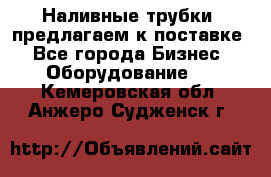 Наливные трубки, предлагаем к поставке - Все города Бизнес » Оборудование   . Кемеровская обл.,Анжеро-Судженск г.